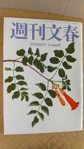 書籍/雑誌、ニュース、社会　週刊文春 2023年8月10日号 茅島みずき 村島未悠　文藝春秋　中古