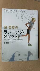 書籍/ランニング、走る、身体　金哲彦のランニング・メソッド 羽が生えたように動きが軽くなる！ 2008年発行　髙橋書店　中古