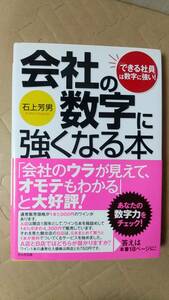 書籍/ビジネス　石上芳男 / 会社の数字に強くなる本 できる社員は数字に強い！ 2007年2版5刷　かんき出版　中古