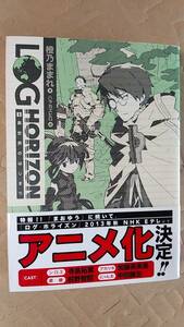 書籍/ラノベ、日本小説、アニメ　橙乃ままれ、ハラカズヒロ / ログ・ホライズン 1巻 異世界のはじまり　2013年8刷　エンターブレイン　中古