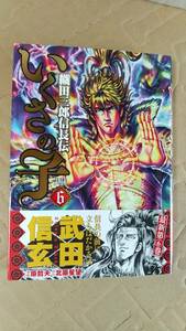 書籍/コミック　原哲夫、北原星望 / いくさの子 織田三郎信長伝 6巻　2014年初版　徳間書店　中古