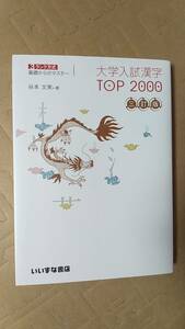 書籍/国語、大学受験　谷本文男 / 大学入試漢字TOP 2000 三訂版　2019年4刷　いいずな書店　中古