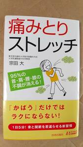 書籍/健康、医学、整形外科　宗田大 / 痛みとりストレッチ 95％の首・肩・腰・膝の不調が消える！ 2011年1刷　青春出版社　中古