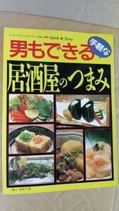 書籍/料理、レシピ　森山由記子 / 男もできる手軽な居酒屋のつまみ　1993年3刷　ブティック社　中古
