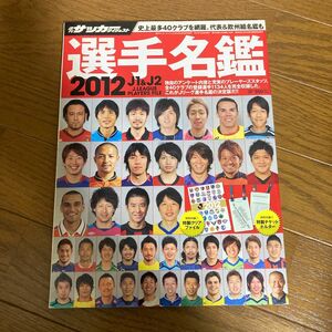 週刊サッカーダイジェスト2014 J1&J2&J3選手名鑑