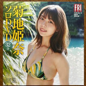 菊地姫奈ソロDVD32分フライデー特別付録