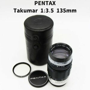 Pentax Takumar 1:3.5 135mm プリセット絞り 革ケース付