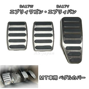 スズキ エブリィ DA17W DA17V MT 車用 ペダルカバー 3点セット アクセル ブレーキ クラッチペダル バン ワゴン マニュアル車