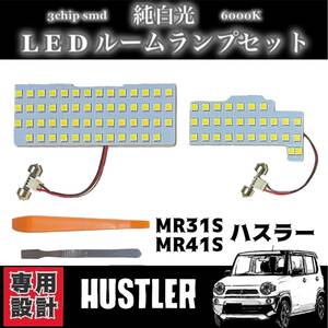 スズキ ハスラー MR31S / MR41S 専用設計 純白光 LED ルームランプ 高輝度 SMD 6000Ｋ ★