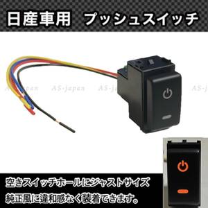 日産車用 (Aタイプ) プッシュスイッチ 【 電源マーク 】 電装品用 T31エクストレイル C26/C27セレナ ノート リーフ マーチ等