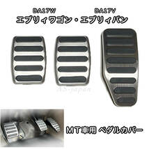 スズキ エブリィ DA17W DA17V MT 車用 ペダルカバー 3点セット アクセル ブレーキ クラッチペダル バン ワゴン マニュアル車_画像1