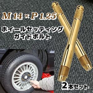 輸入車 ホイールセッティングボルト M14 P1.25 ガイドボルト ホイールガイドピン ゴールド 2本セット