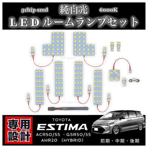 エスティマ 50系 20系 専用設計 LED ルームランプ セット 高輝度 3chip SMD 6000K 純白光 ACR50 ACR55 GSR50 GSR55 AHR20 前期 中期 後期