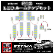 エスティマ 50系 20系 専用設計 LED ルームランプ セット 高輝度 3chip SMD 6000K 純白光 ACR50 ACR55 GSR50 GSR55 AHR20 前期 中期 後期_画像1