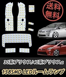 送料無料 ☆ プリウス30系 プリウスα40系 LED ルームランプ 専用設計 ホワイト 合計138 SMD 8点セット ZVW30