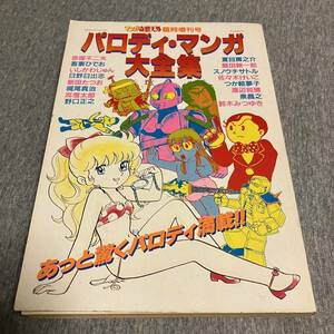 【希少】パロディ・マンガ大全集　日野日出志　銅羅衛門