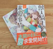 11/30新刊 獣人騎士の求愛事情① chany×百門一新 購入特典イラカ付、初版発行、帯付き美品♪_画像1