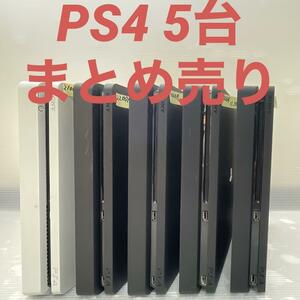 【動作確認済】PS4本体 CUH-2000A×3台 2100A×1台 2200A×1台 計5台 まとめ売り PlayStation4