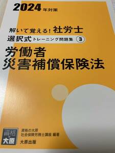 2024 資格大原の社労士 労働者災害補償保険法 選択式トレーニング問題集(定価880円)