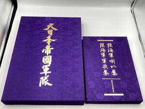 ★在庫処分　★希少★　超豪華　愛蔵本　大日本帝国軍隊　陸海軍喇叭集　陸海軍軍歌集　特別記念録音集　テープ付　研秀出版　歴史　レア