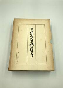 【古本】中古　豊後高田市明治百年　市本　大分県　文化　本　歴史　豊後高田市　ブックカバー付　シミ有 786