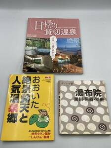 ★古本★　日帰り貸切温泉　九州・山口版　目的別　エリア別　おおいた絶景露天と人気温泉郷　地元タウン誌　湯布院　黒川　阿蘇　別府　等