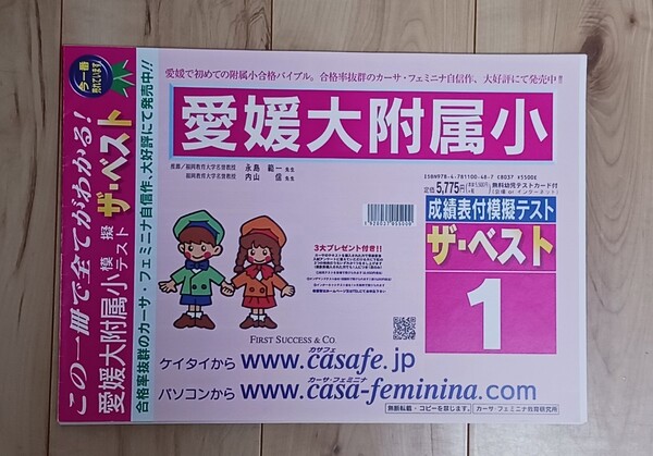送料無料 匿名配送 カーサ・フェミニナ 愛媛大附属小 模擬テスト ザ・ベスト 過去問題集 5,775円 愛媛大学附属小 小学校受験