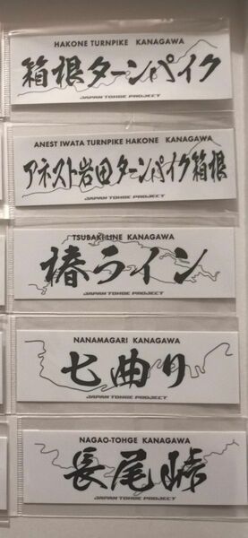 峠ステッカー 神奈川5枚 峠PJ 峠ジャパンプロジェクト ターンパイク アネスト岩田箱根ターンパイク箱根 椿ライン 七曲り 長尾峠