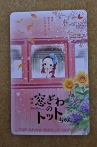 映画 窓ぎわのトットちゃん ムビチケ 　一般 1枚