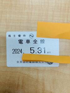 ★未使用★京浜急行　京急　株主優待乗車証　電車全線　定期型　2024.5.31迄★