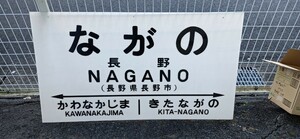 JR東日本 長野駅 駅名標 愛称板（実際に使用されていたもの） 行先板