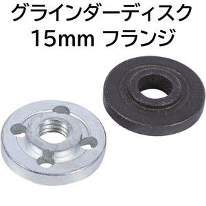 送料無料 グラインダー ディスク 内径 15mm 用 フランジ ロック ナット マキタ9523アングルグラインダー マキタ互換グラインダー など