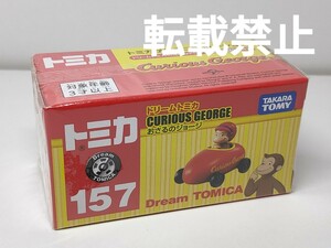 ★ドリームトミカ 157 おさるのジョージ 新品未開封★