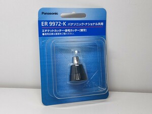 ★パナソニック 替刃 鼻毛エチケットカッター用 ER9972-K 新品未開封★