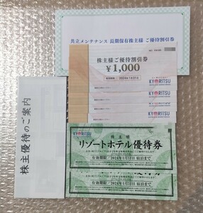 共立メンテナンス　株主優待　株主様ご優待割引券4,000円(1,000円券4枚)＋リゾートホテル優待券2枚　2024年1月31日