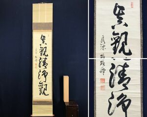 真作/永源寺管長/関雄峰/一行書/真観清浄観/茶道具/茶掛/禅語//掛軸☆宝船☆AD-928