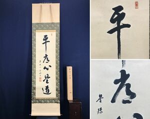 真作/曼殊門主大僧正/圓道/山口円道/平常心是道/一行書/茶道具/茶掛/禅語//掛軸☆宝船☆AD-953