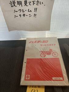 SUZUKI スズキ サービスガイド ハスラー50 SA11A 昭和58年1月