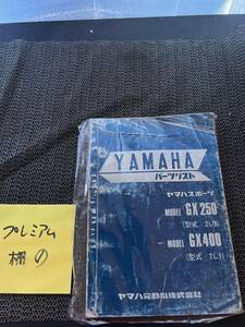 YAMAHA ヤマハ スポーツ GX250 2U3 GX400 2L1 パーツリスト