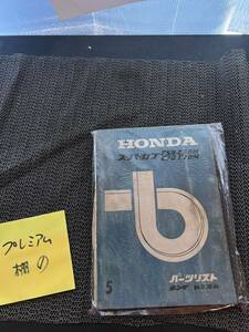  Super Cub C50/C50M/C70/C70M parts list 2 version Honda 