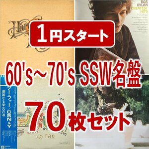 【1円スタート!!】洋楽 60's～70's シンガーソングライター 70枚セット SSW 60年代 70年代