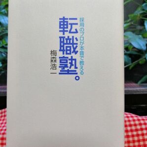 【中古本】転職塾。 採用のプロが本音で教える 梅森浩一/著