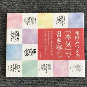 563　相田みつをの『本気』で書き写し