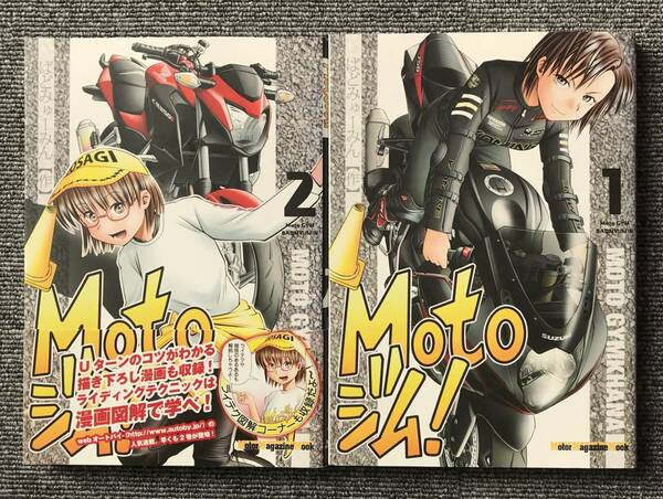 20　Motoジム! 　1　2巻 Motor Magazine Mook ばどみゅーみん