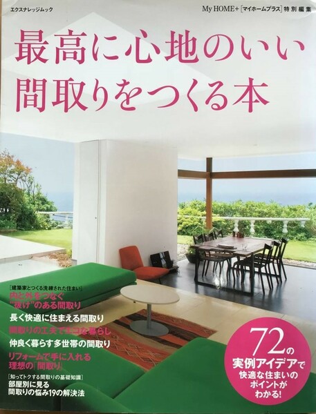 17　　最高に心地のいい間取りをつくる本