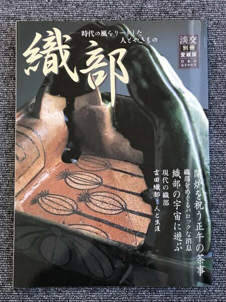 1210　淡交別冊　愛蔵版　44　織部　時代の風をリードした人とやきもの