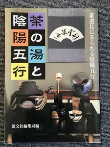 1213　茶の湯と陰陽五行―茶道具にみられる陰陽五行