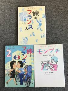 967　3冊　モンプチ　嫁はフランス人　1 2 3 じゃんぽ～る西　