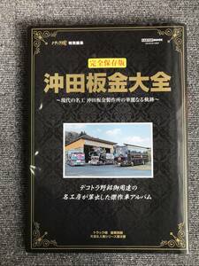 237　完全保存版　沖田板金大全　現代の名工　デコトラ野郎