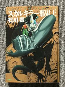 165　スカルキラー邪鬼王 (アクションコミックス) 石川賢